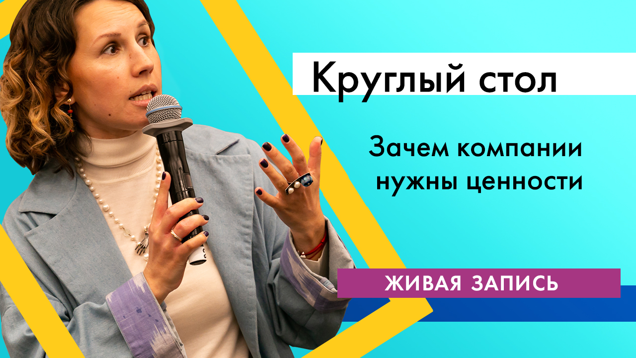 Круглый стол "Зачем компании нужны ценности"