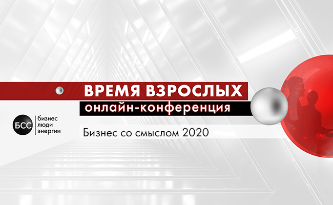 Бизнес со смыслом 2020