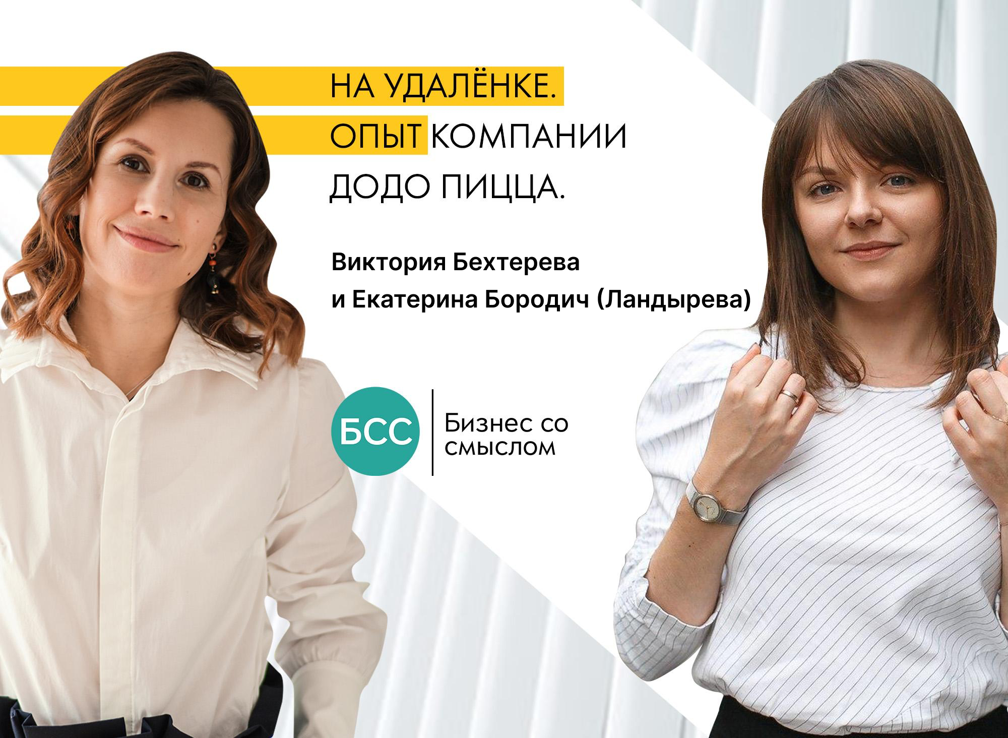 Как ДОДО перешла на удаленку. 