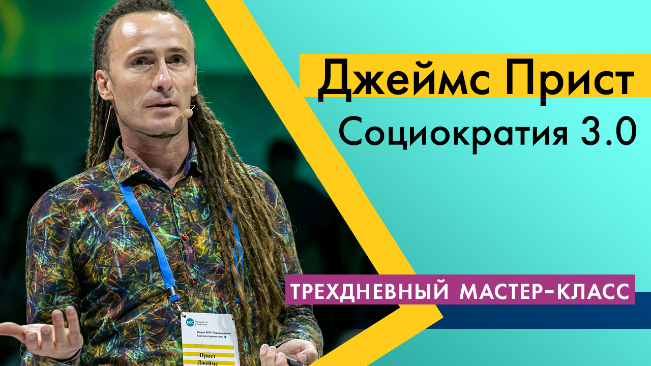 Мастер-класс Джеймса Приста Социократия 3.0.