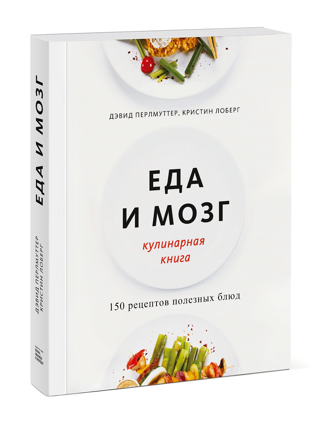 Дэвид Перлмуттер. Еда и мозг