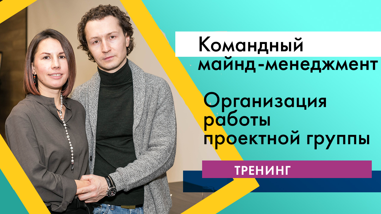 Видеотренинг "Командный майнд-менеджмент". 4. Организация работы проектной группы