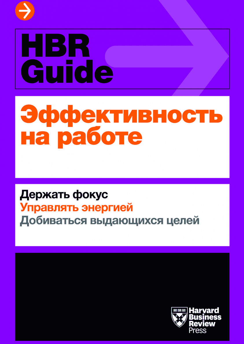 Эффективность на работе. Держать фокус. Управлять своей энергией. Добиваться выдающихся целей
