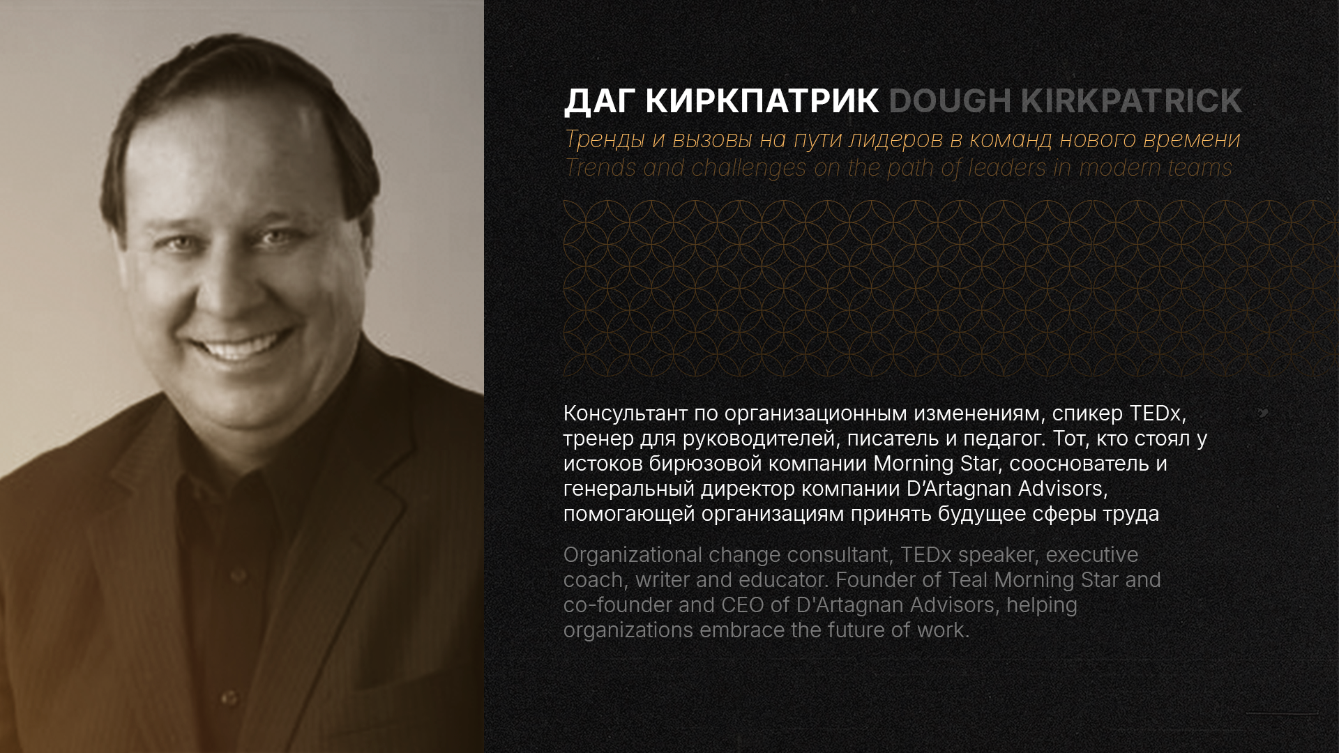 Тренды и вызовы на пути лидеров в команд нового времени. Даг Киркпатрик (США) ENG