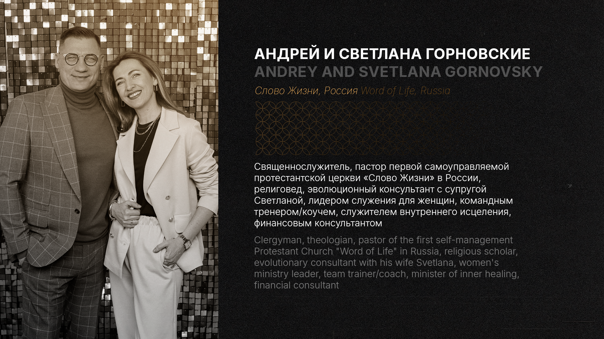 Духовный интеллект в практической жизни организации. Андрей и Светлана Горновские (Слово Жизни, Россия). ENG