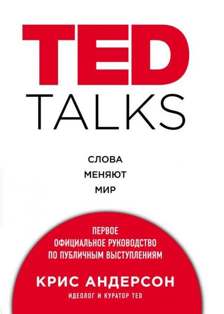 Крис Андерсон. TED TALKS. Слова меняют мир
