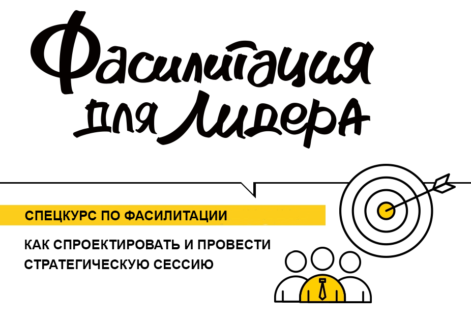 Спецкурс по фасилитации: как спроектировать и провести стратегическую сессию