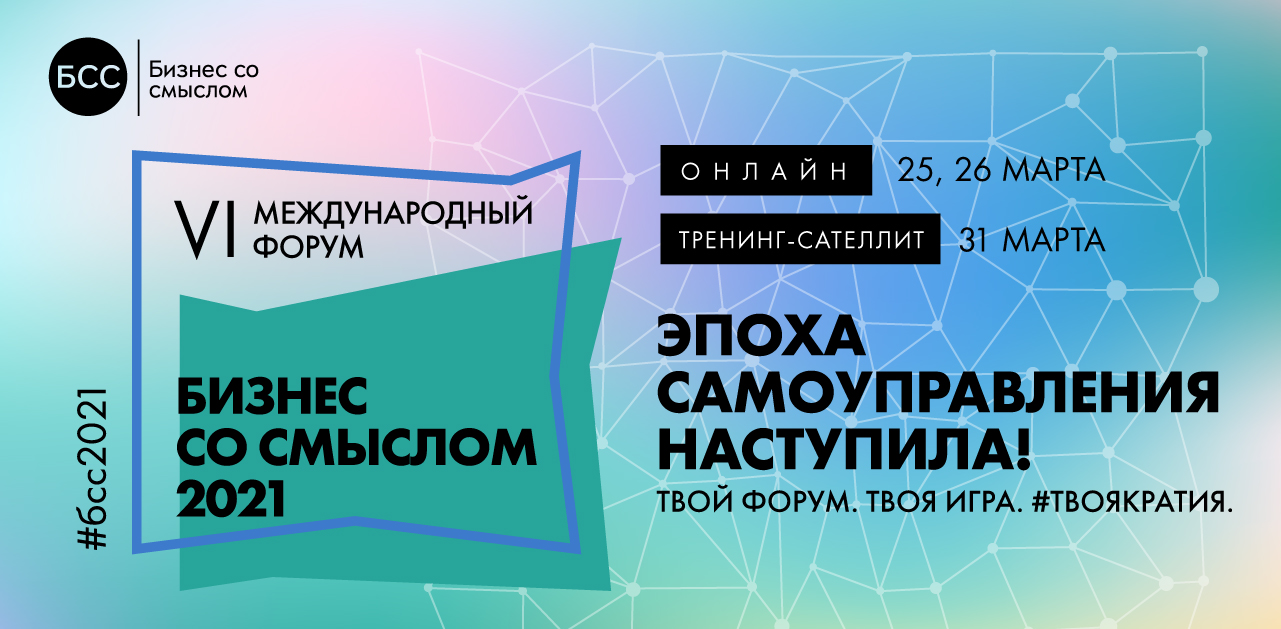 Бизнес со смыслом 2021: Эпоха самоуправления. Твоя игра. ТВОЯкратия. День 1. ru