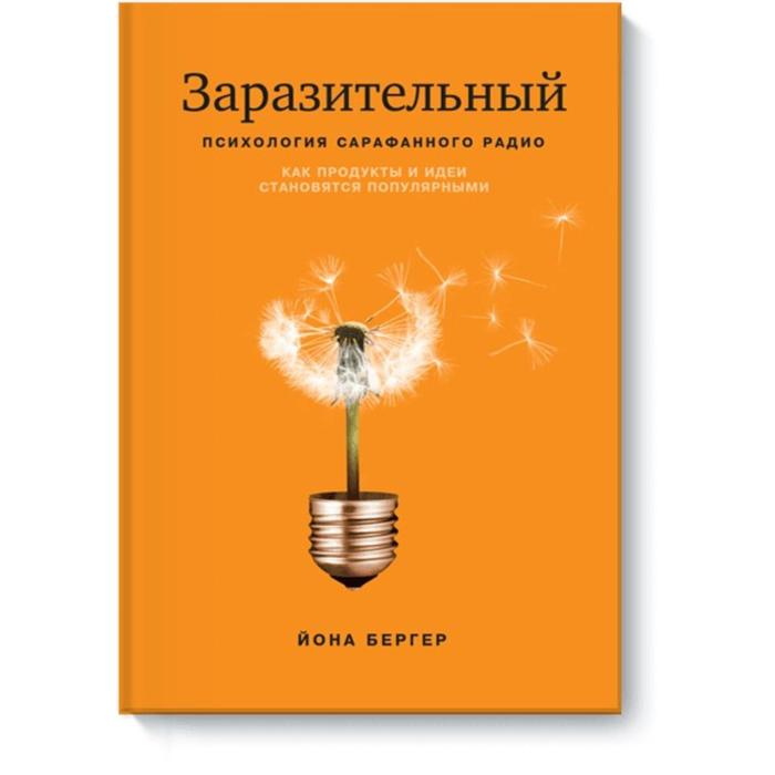 Йона Бергер. Заразительный