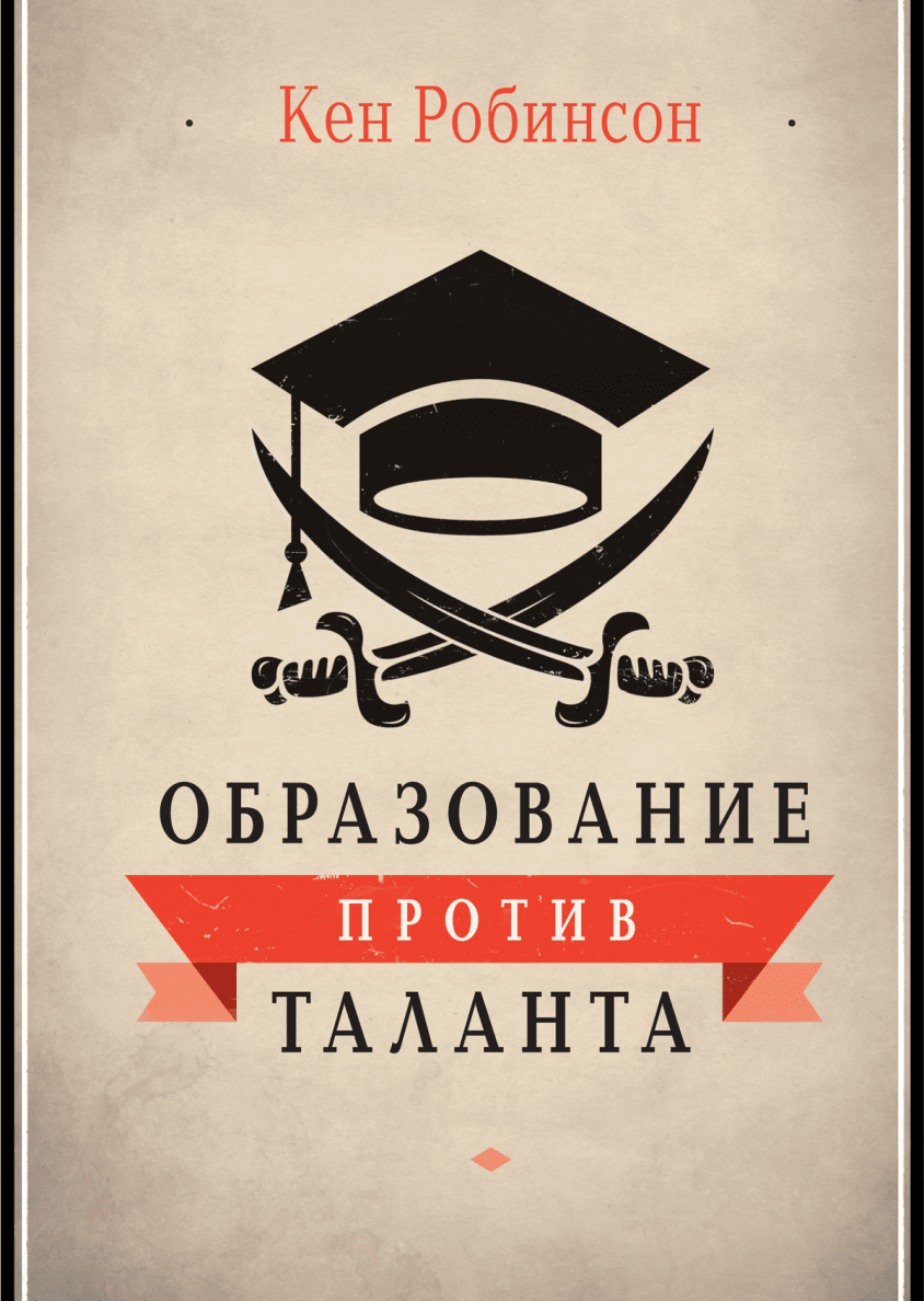 Кен Робинсон. Образование против таланта