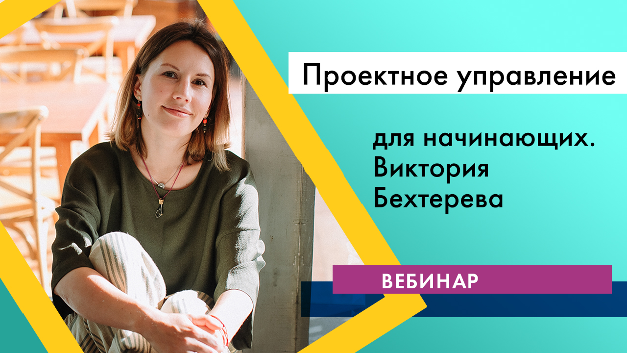 Вебинар Виктории Бехтеревой "Проектное управление для начинающих" 14.04.2016