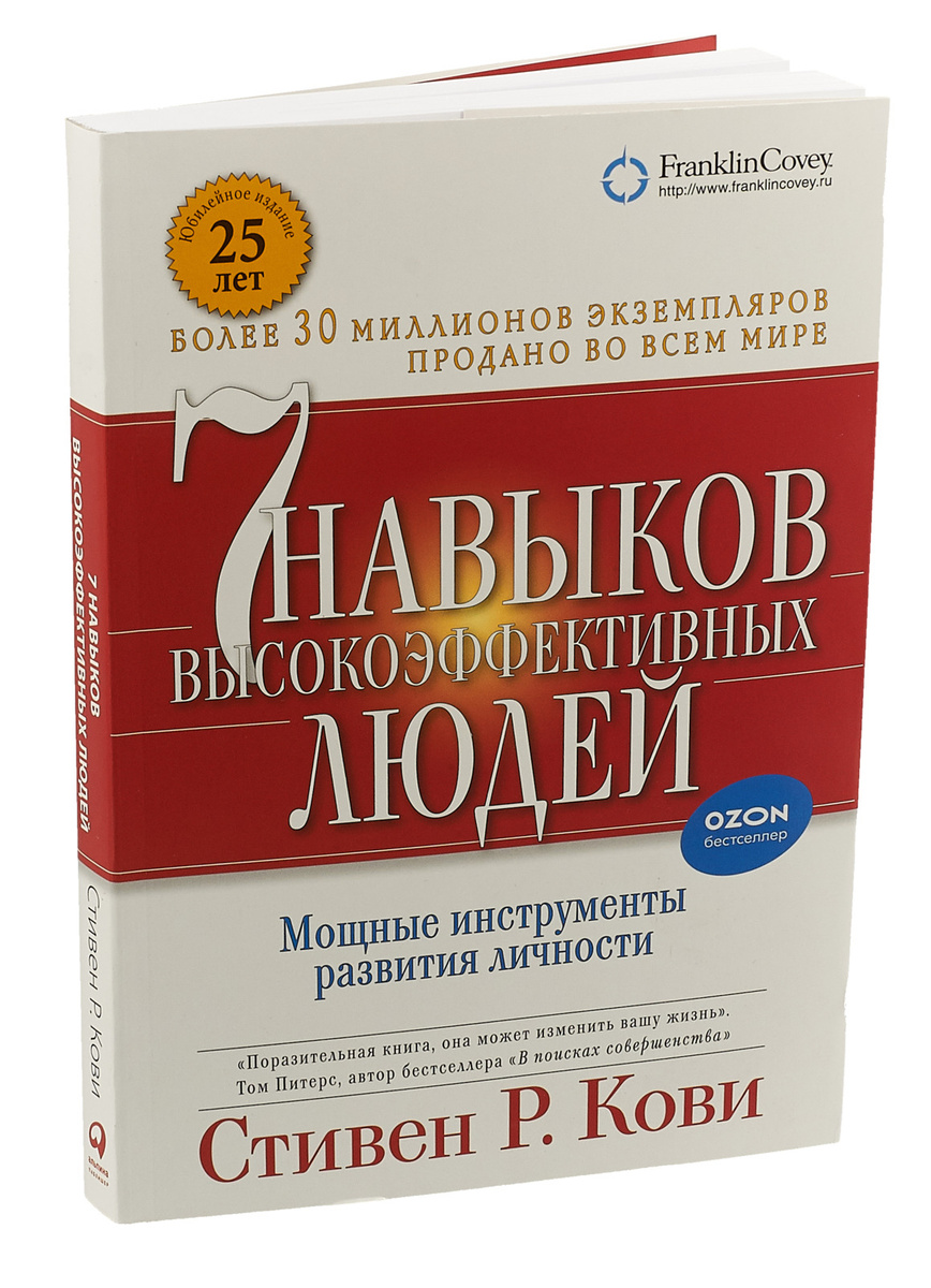 Стивен Кови. 7 навыков высокоэффективных людей
