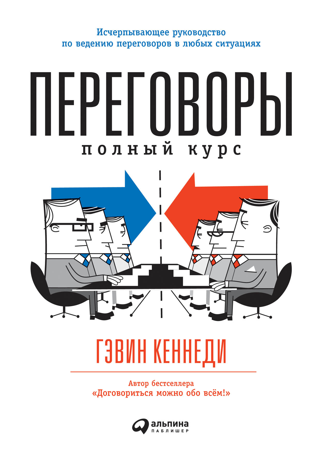 Кеннеди Г. Переговоры. Полный курс