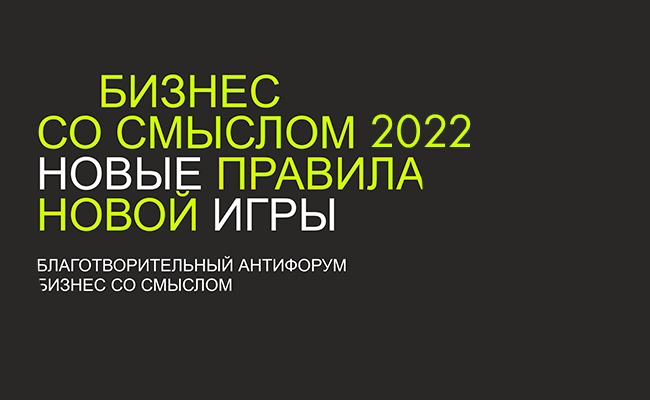 Бизнес со смыслом 2022: Новые правила новой игры