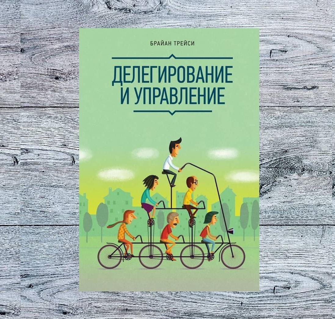 Делегирование и управление