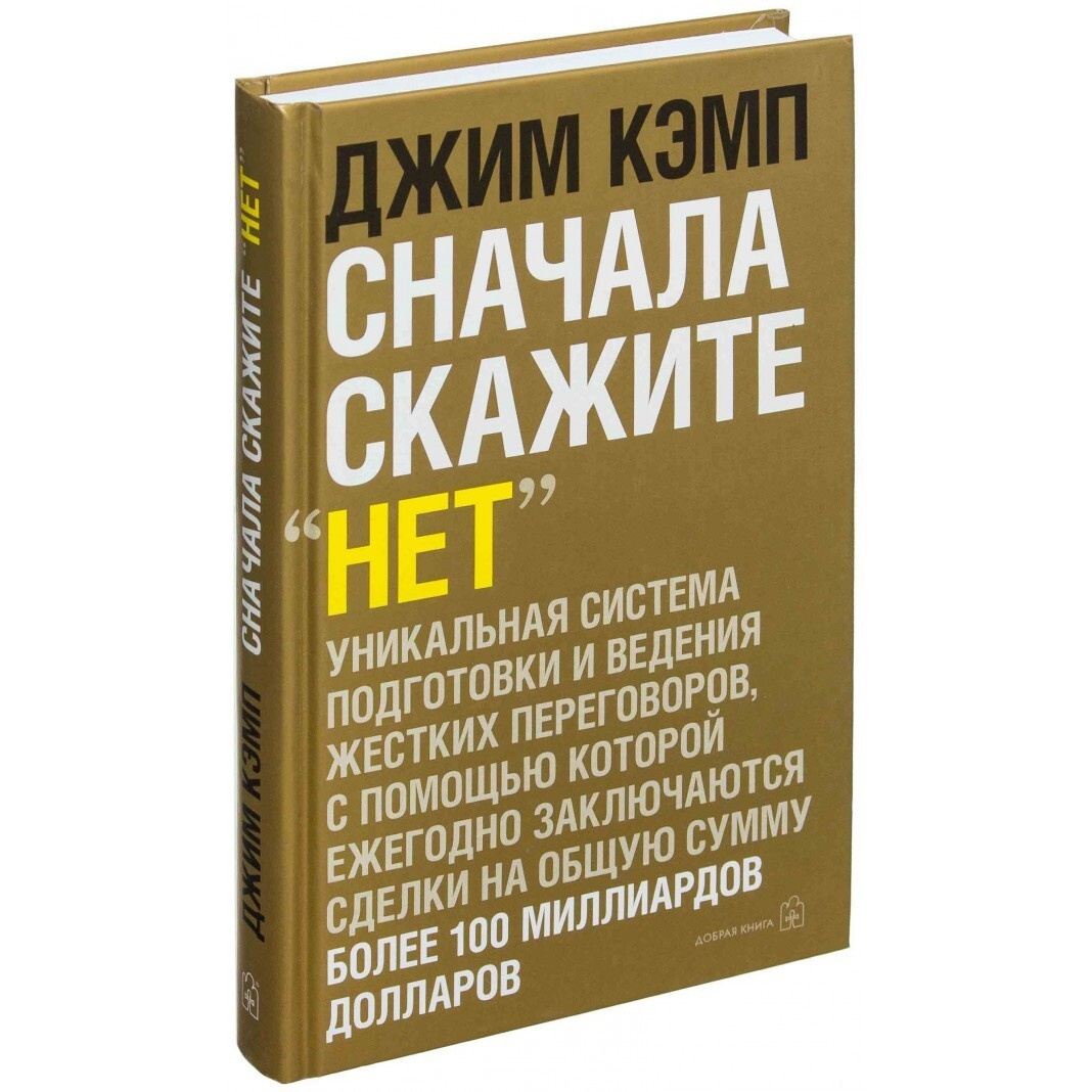 "Сначала скажите "НЕТ". Секреты профессиональных переговорщиков"Джим Кемп