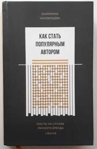 Екатерина Иноземцева. Как стать популярным автором