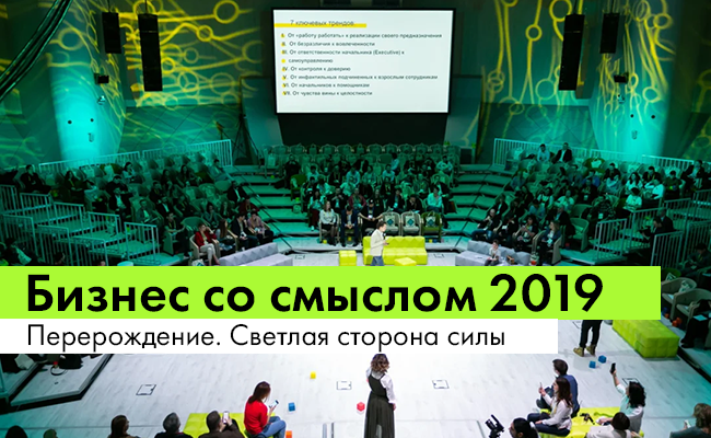 Бизнес со смыслом 2019: Перерождение. Светлая сторона силы