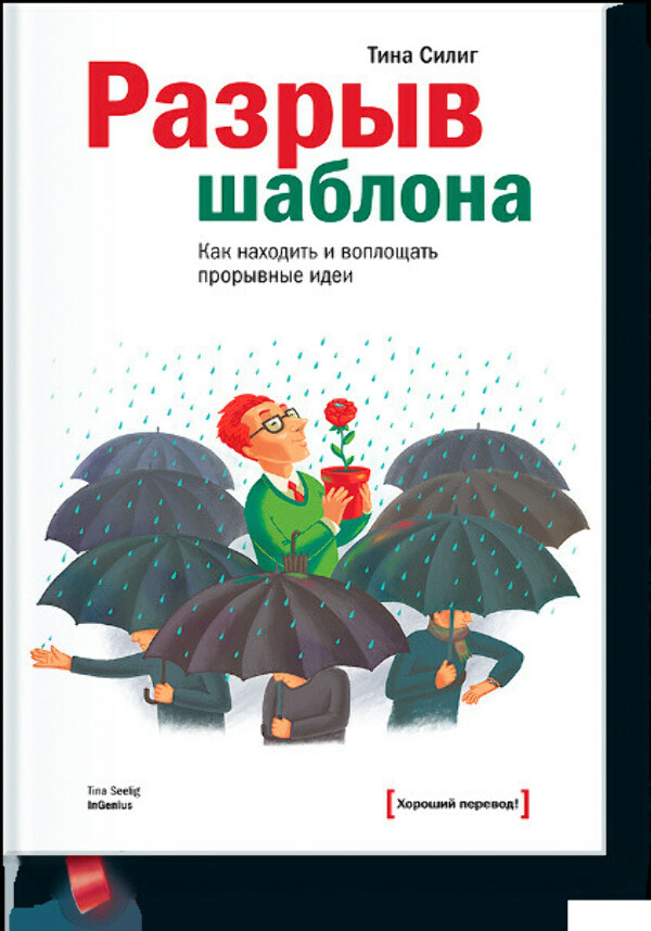 Силиг Т. Разрыв шаблона. Как находить и воплощать прорывные идеи
