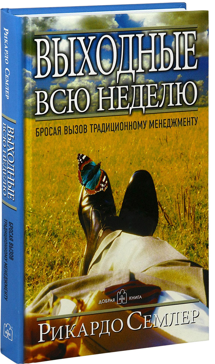 Рикардо Семлер. Выходные всю неделю