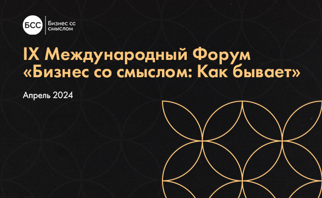 Бизнес со смыслом 2024: Как бывает ru