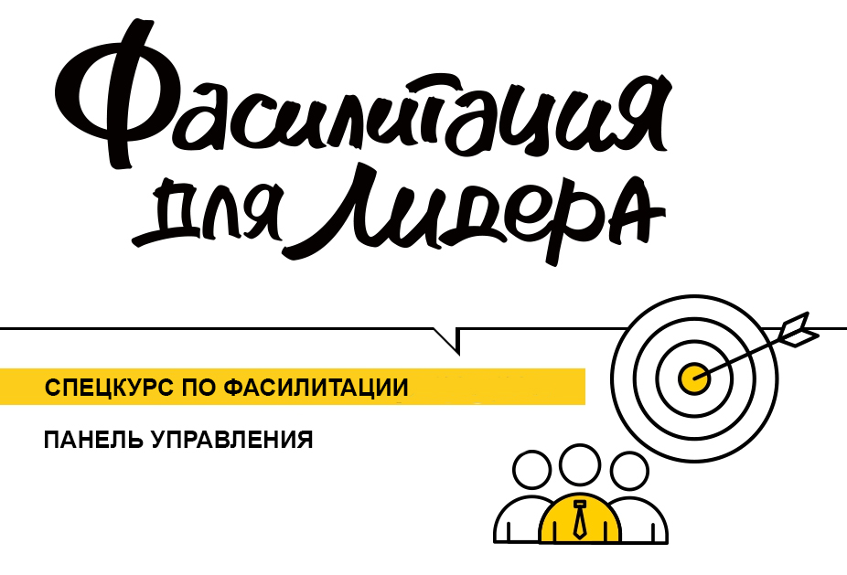 Спецкурс по фасилитации: панель управления