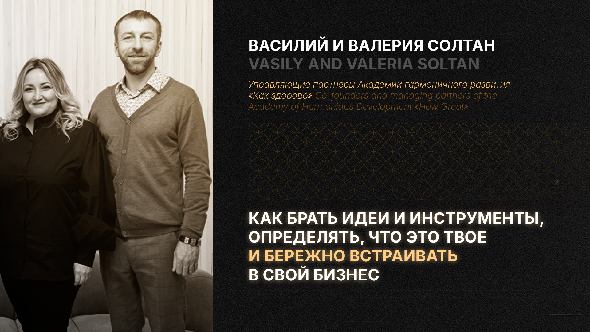 Как брать идеи и инструменты, определять, что это твое и бережно встраивать в свой бизнес. Василий и Валерия Солтан (Как здорово, Россия). ENG