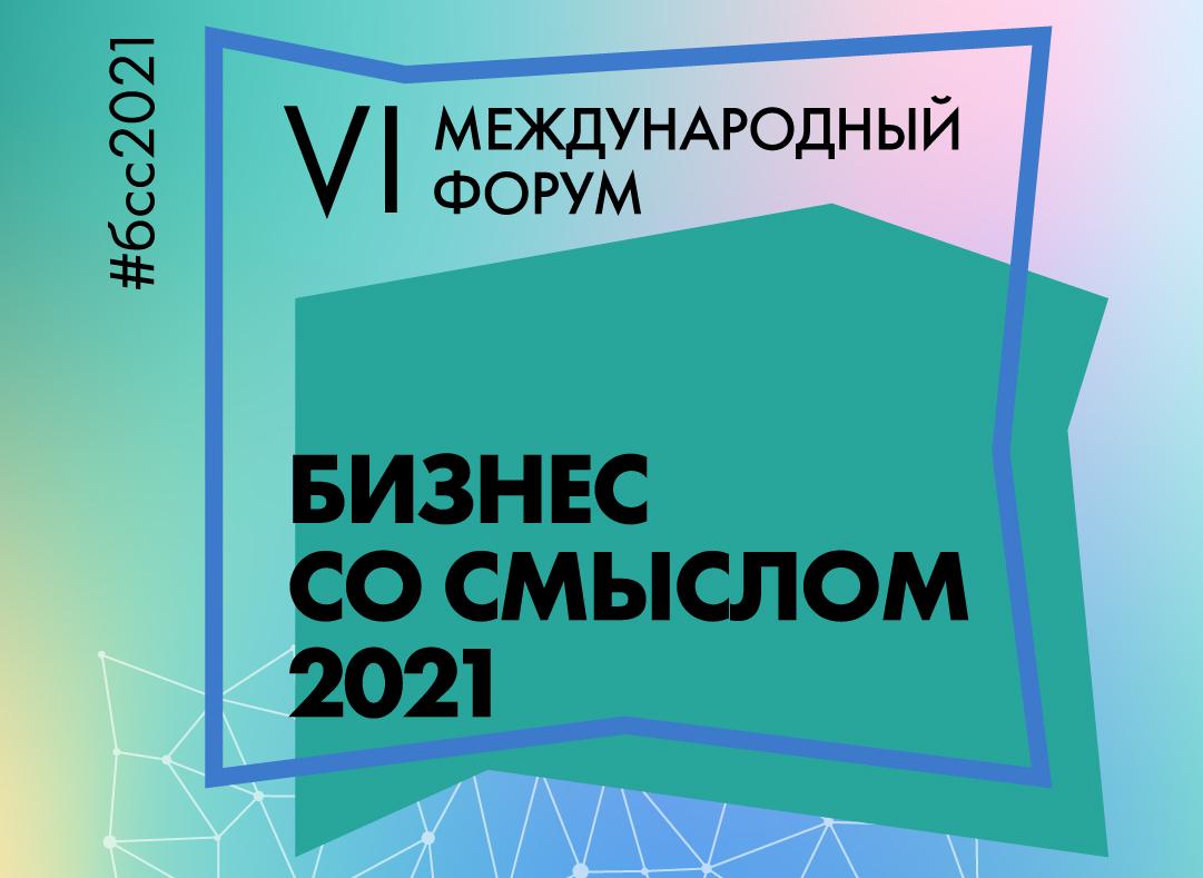 Форум Бизнес Со Смыслом 2021. День 1. Начало.