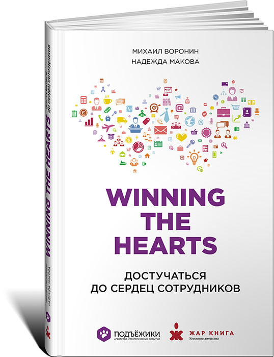Winning the hearts достучаться до сердец сотрудников Михаил Воронин, Надежда Маркова