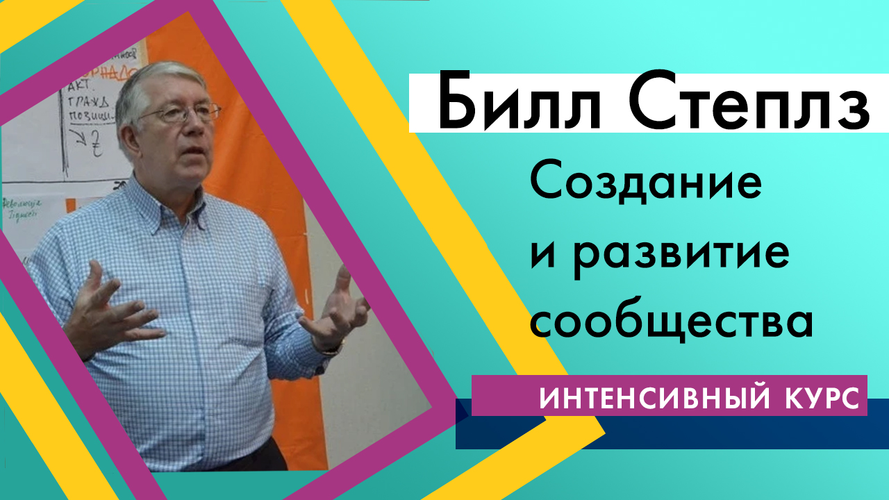 Купить видео Интенсивный курс по созданию и развитию сообществ от Билла Степлза