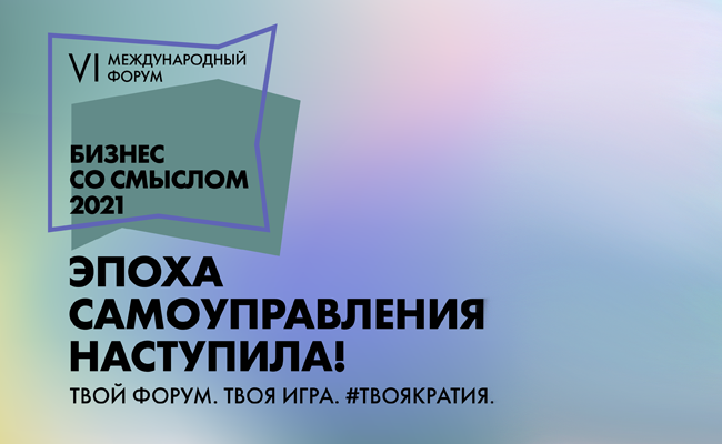Бизнес со смыслом 2021