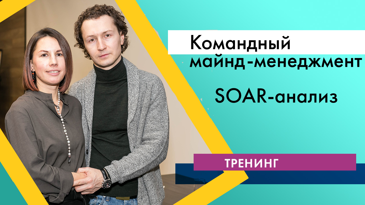 Видеотренинг "Командный майнд-менеджмент". 8. SOAR-анализ