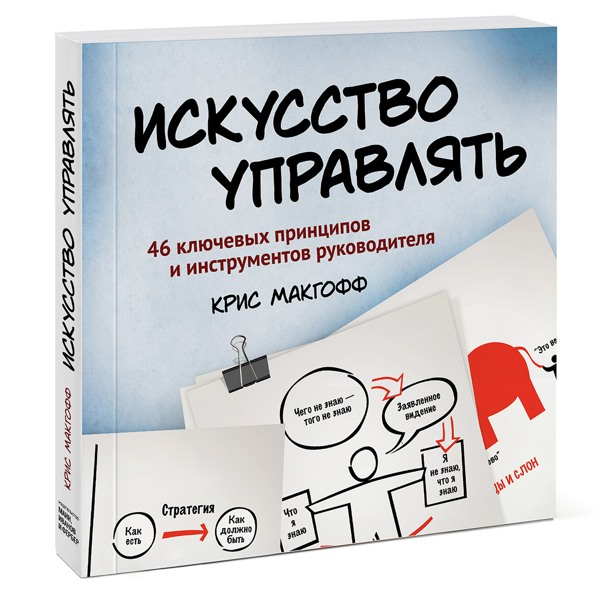 Крис Макгофф. Искусство управлять. 46 ключевых принципов и инструментов руководителя