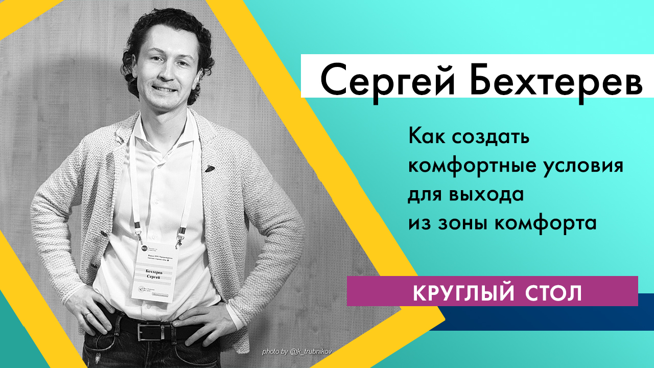 Круглый стол "Как встряхнуть сотрудников: как создать комфортные условия для выхода из зоны комфорта".
