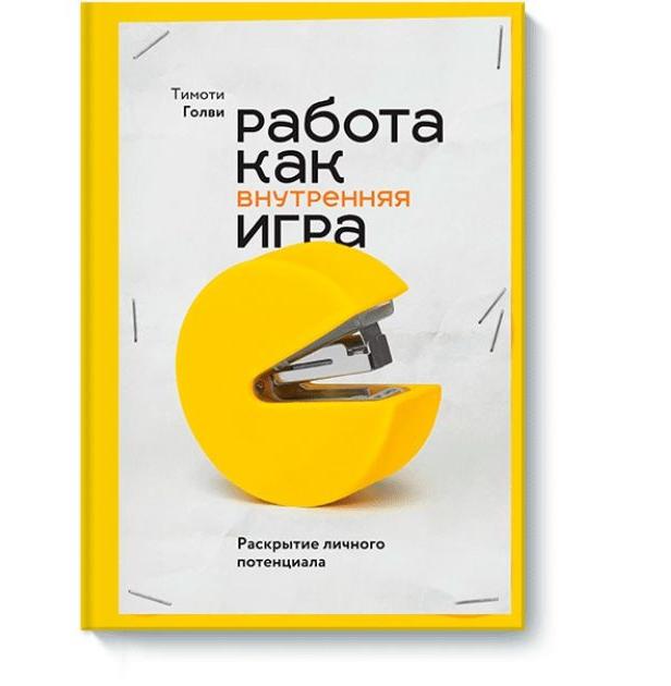 Тимоти Голви. Работа как внутренняя игра