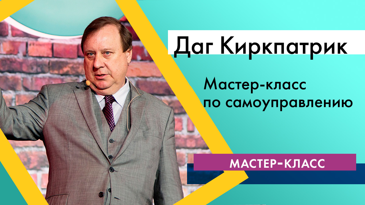 Купить видео Даг Киркпатрик: мастер-класс по самоуправлению