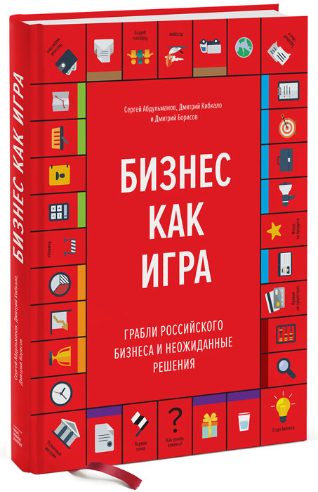 Сергей Абдульманов, Дмитрий Борисов, Дмитрий Кибкало. Бизнес как игра