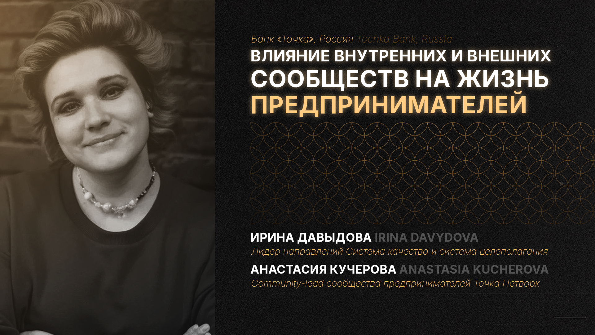 Влияние внутренних и внешних сообществ на жизнь предпринимателей. Ирина Давыдова и Анастасия Кучерова (Банк «Точка», Россия). ENG
