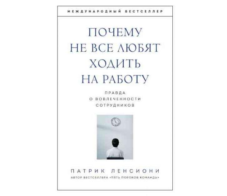 Патрик Ленсиони. Почему не все любят ходить на работу