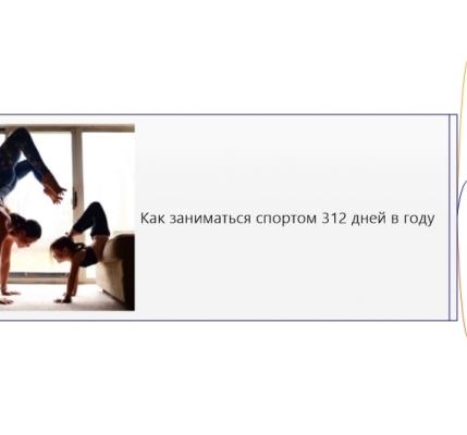 Как заниматься спортом 312 дней в году