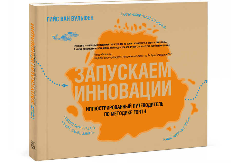 Запускаем инновации. Иллюстрированный путеводитель по методике FORTH" Гийс Ван Вульфен