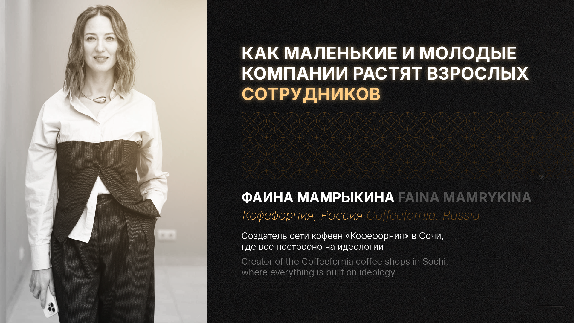 Как маленькие и молодые компании растят взрослых сотрудников. Фаина Мамрыкина (Кофефорния, Россия). ENG