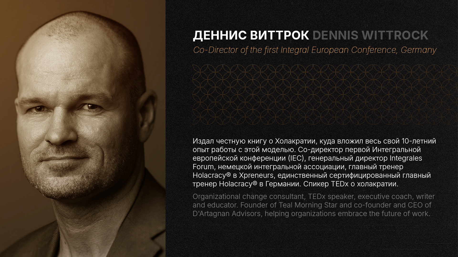 Полярность менеджмента на примере Холакратии. Интегральный взгляд. Деннис Виттрок (Германия) ENG