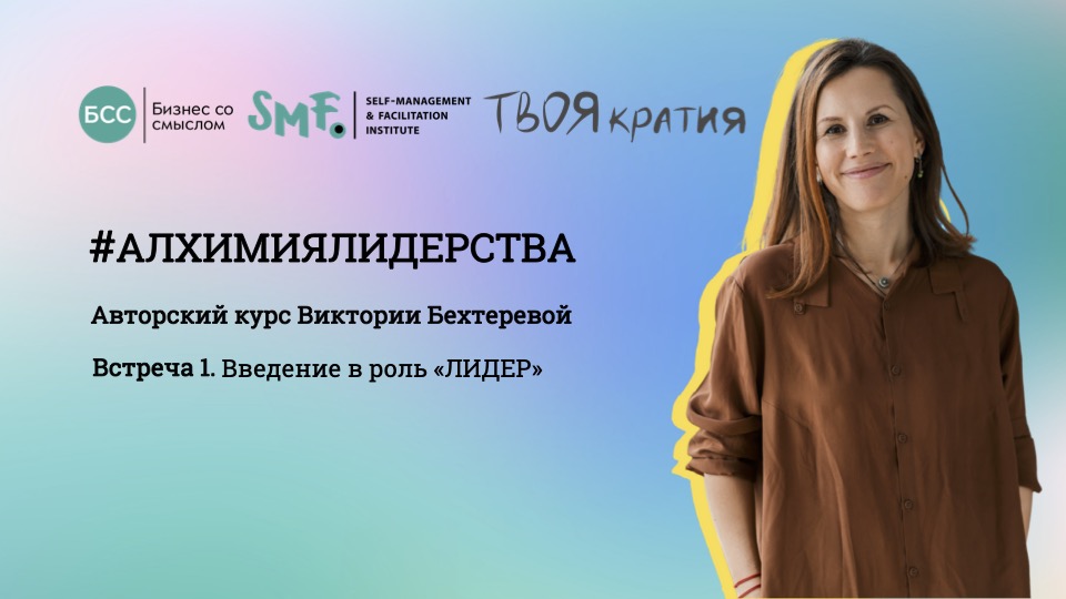 Курс "Алхимия лидерства" Урок 1