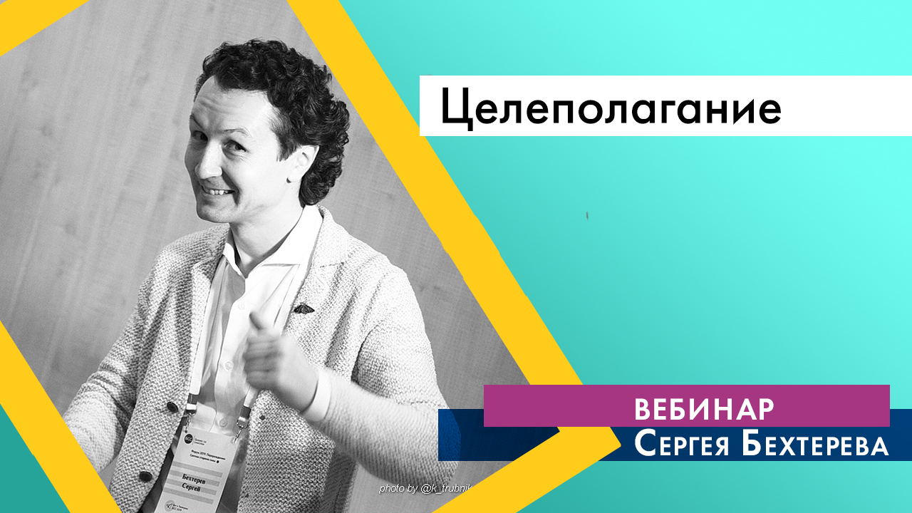 Вебинар Сергея Бехтерева по целеполаганию