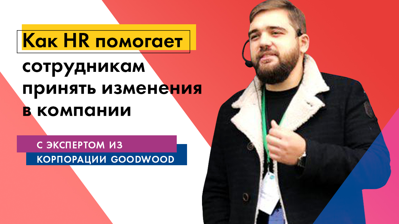 Купить видео Дмитрий Власов: Как сотрудники принимают изменения, и как им в этом может помочь HR?