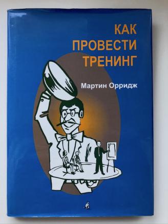 Мартин Орридж. Как провести тренинг
