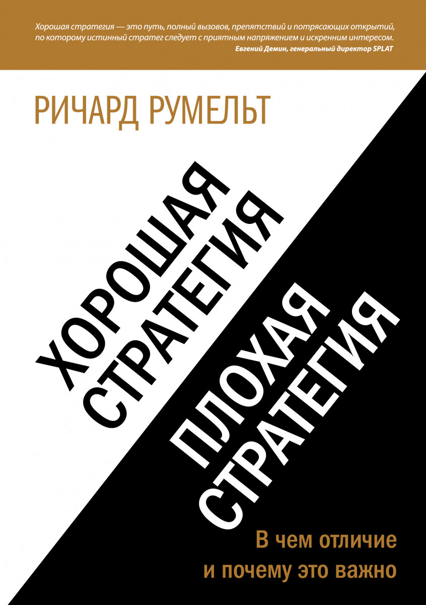 Ричард Румельт. Хорошая стратегия. Плохая стратегия