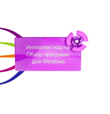 Обзор программ для построения интеллект-карт для Windows
