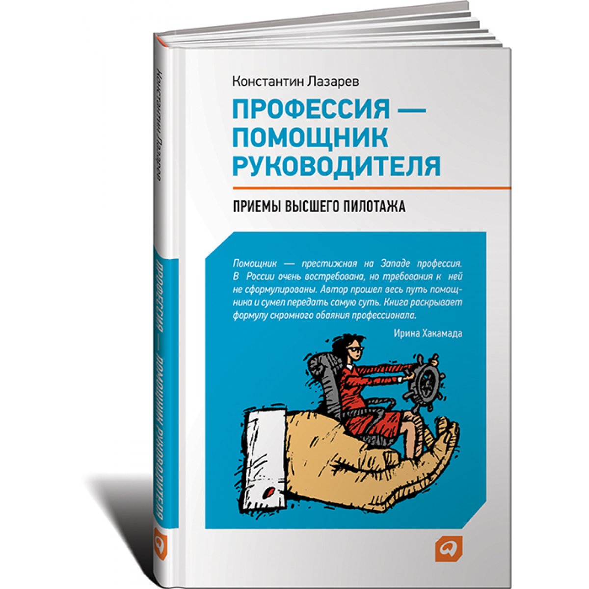 "Профессия - помощник руководителя. Приемы высшего пилотажа" Константина Лазарева